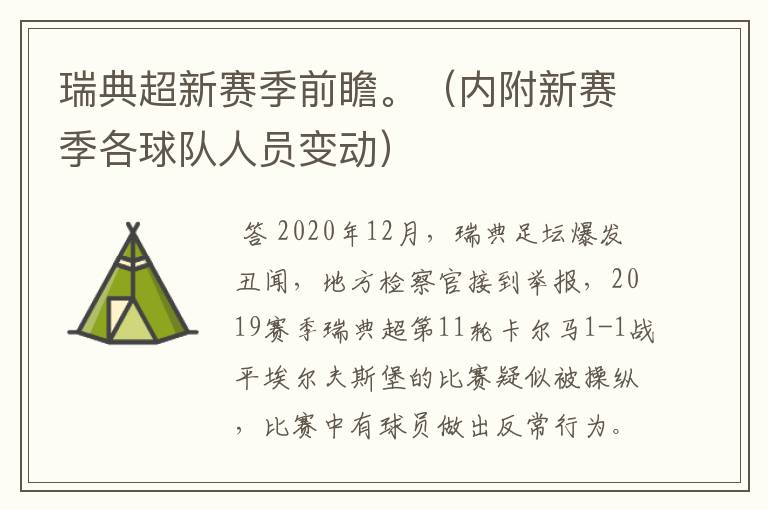 瑞典超新赛季前瞻。（内附新赛季各球队人员变动）