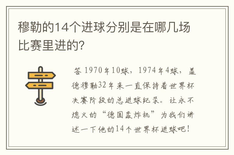 穆勒的14个进球分别是在哪几场比赛里进的？