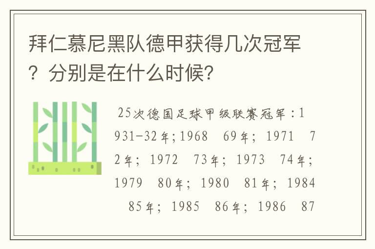 拜仁慕尼黑队德甲获得几次冠军？分别是在什么时候？