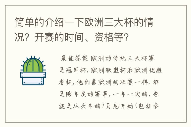 简单的介绍一下欧洲三大杯的情况？开赛的时间、资格等？