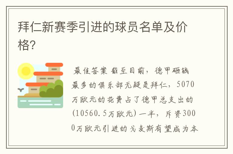 拜仁新赛季引进的球员名单及价格？