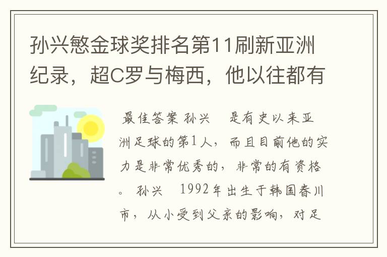 孙兴慜金球奖排名第11刷新亚洲纪录，超C罗与梅西，他以往都有哪些成绩？