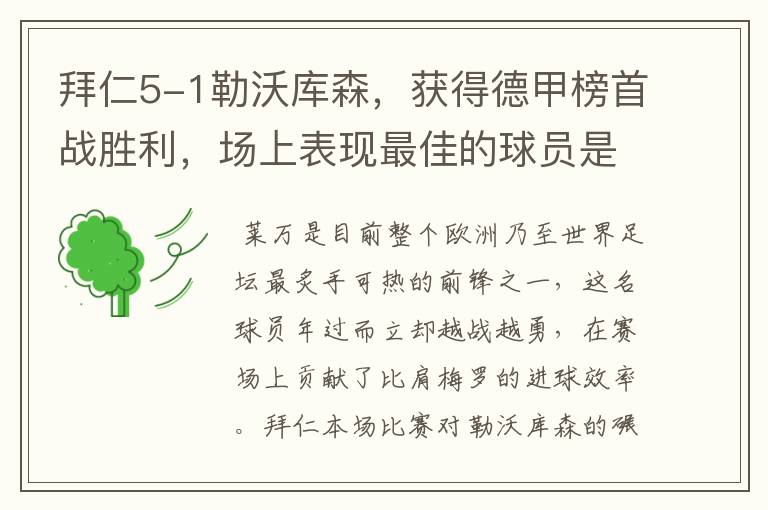 拜仁5-1勒沃库森,获得德甲榜首战胜利,场上表现最佳的球员是谁?