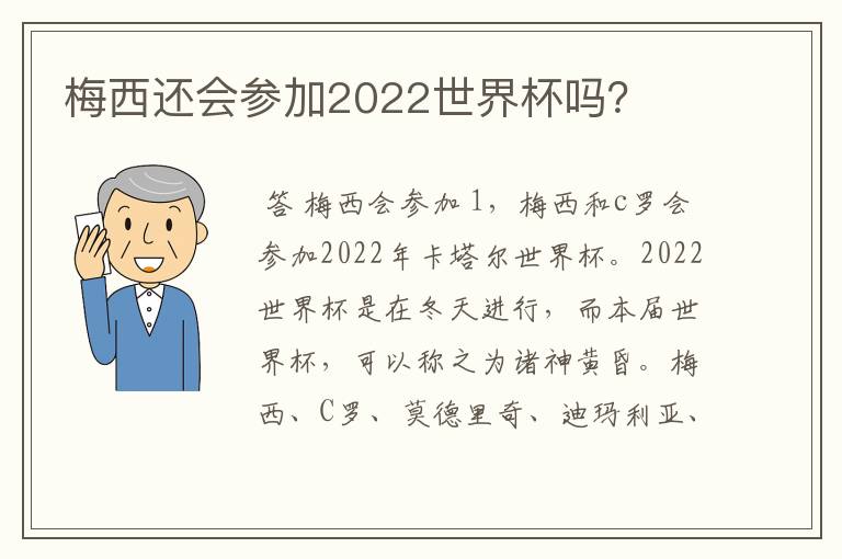 梅西还会参加2022世界杯吗？