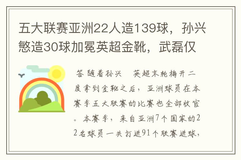 五大联赛亚洲22人造139球，孙兴慜造30球加冕英超金靴，武磊仅1球