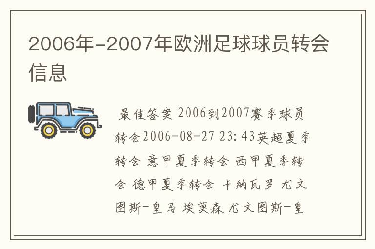 2006年-2007年欧洲足球球员转会信息