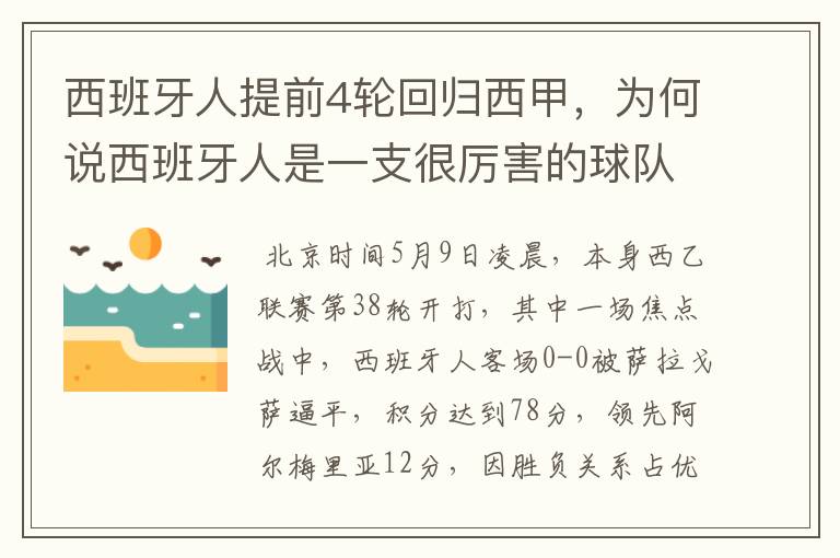 西班牙人提前4轮回归西甲，为何说西班牙人是一支很厉害的球队？