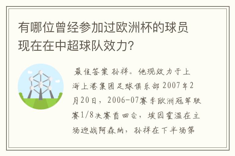 有哪位曾经参加过欧洲杯的球员现在在中超球队效力？