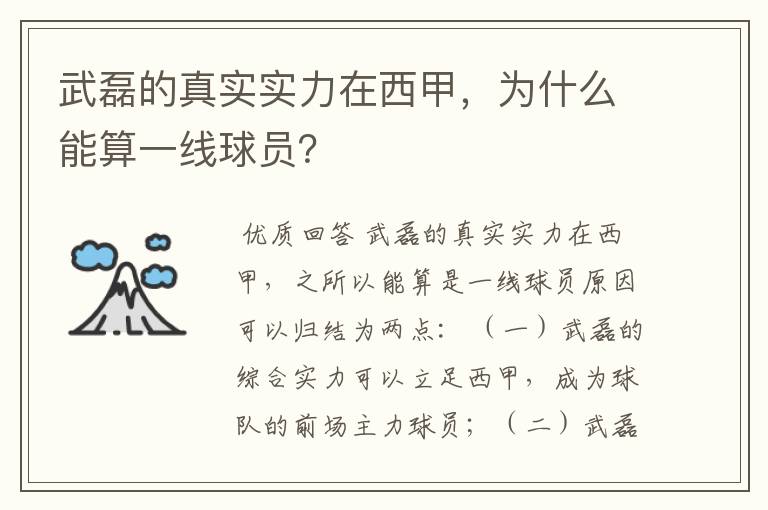 武磊的真实实力在西甲，为什么能算一线球员？