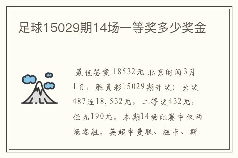 足球15029期14场一等奖多少奖金