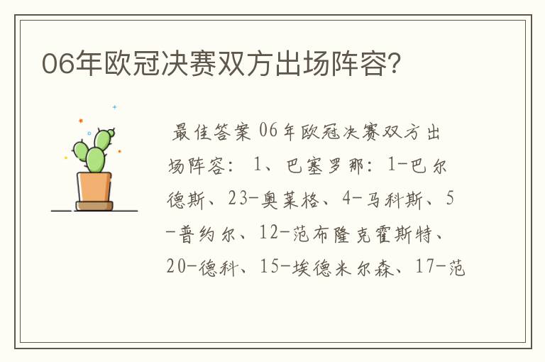 06年欧冠决赛双方出场阵容？