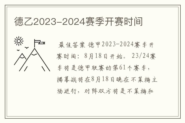 德乙2023-2024赛季开赛时间