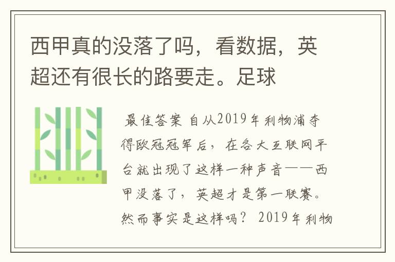 西甲真的没落了吗，看数据，英超还有很长的路要走。足球