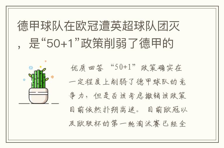 德甲球队在欧冠遭英超球队团灭，是“50+1”政策削弱了德甲的竞争力吗？