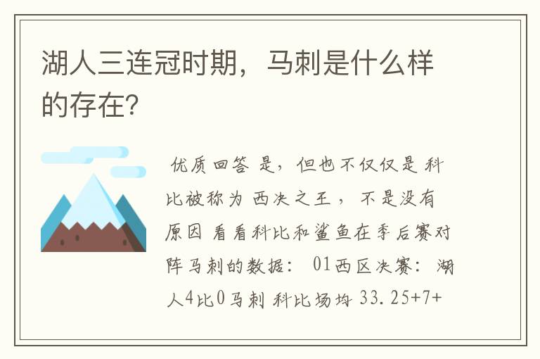 湖人三连冠时期，马刺是什么样的存在？