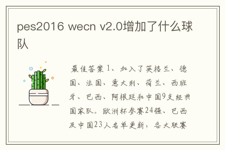 pes2016 wecn v2.0增加了什么球队