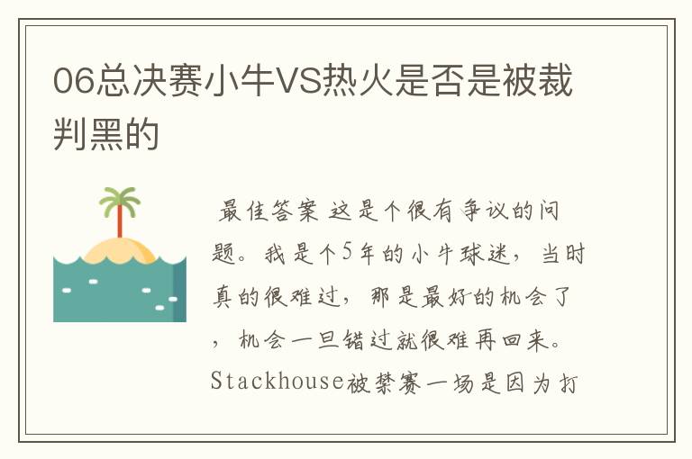 06总决赛小牛VS热火是否是被裁判黑的