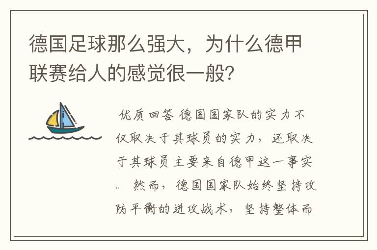 德国足球那么强大，为什么德甲联赛给人的感觉很一般？