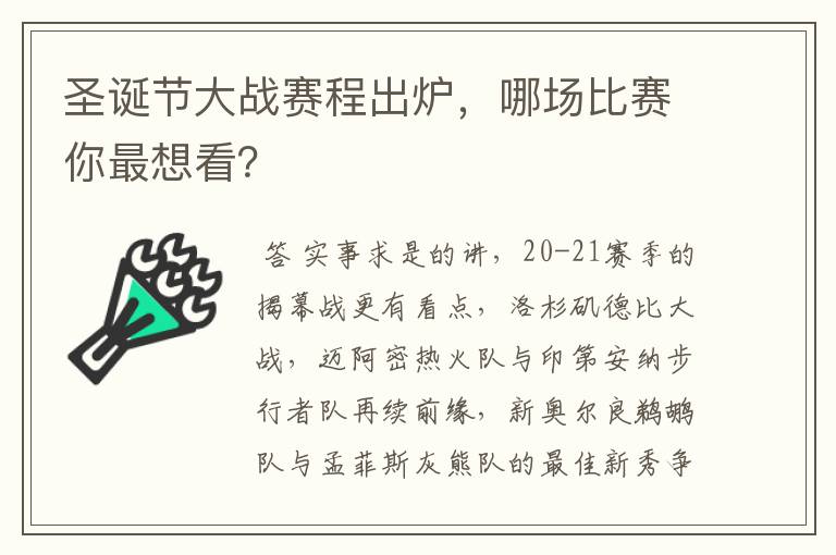 圣诞节大战赛程出炉，哪场比赛你最想看？