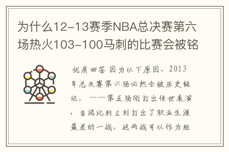 为什么12-13赛季NBA总决赛第六场热火103-100马刺的比赛会被铭记