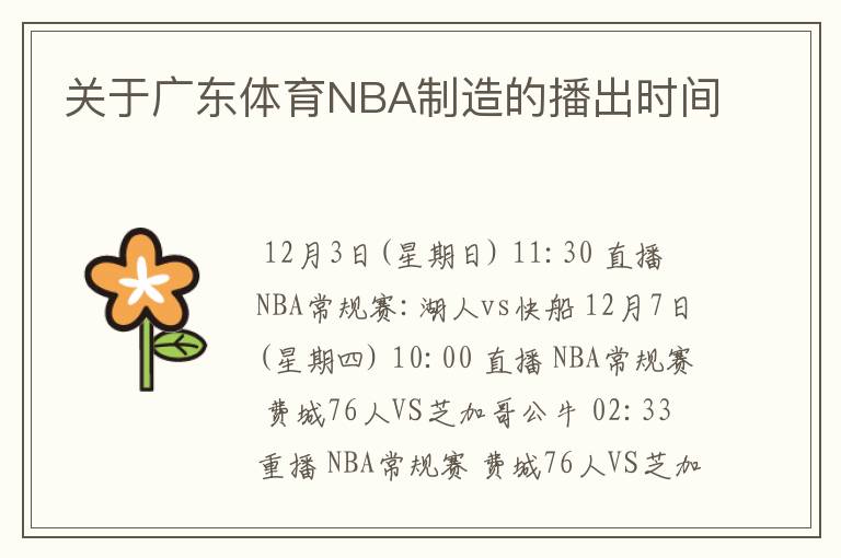 关于广东体育NBA制造的播出时间