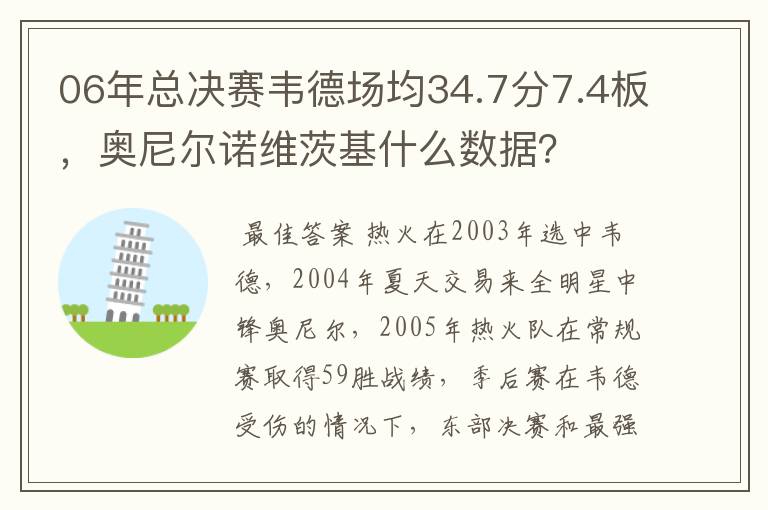 06年总决赛韦德场均34.7分7.4板，奥尼尔诺维茨基什么数据？