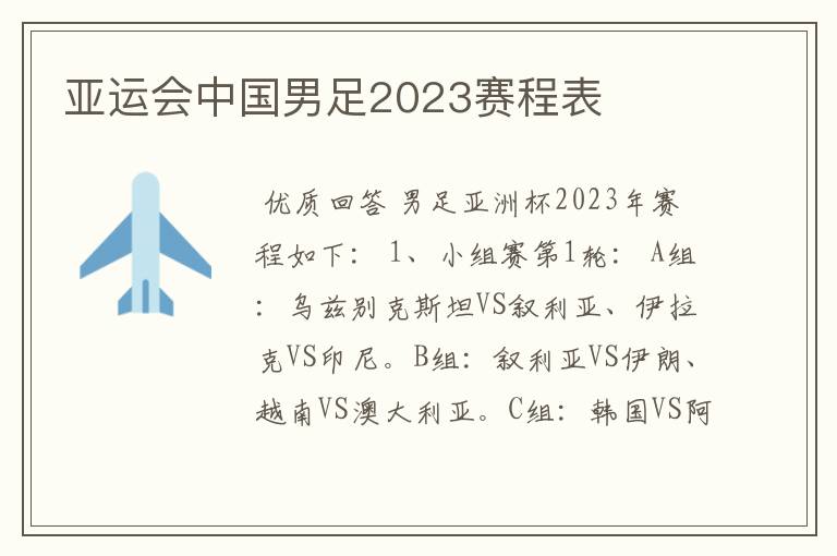 亚运会中国男足2023赛程表