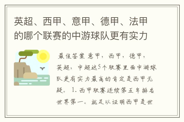 英超、西甲、意甲、德甲、法甲的哪个联赛的中游球队更有实力？