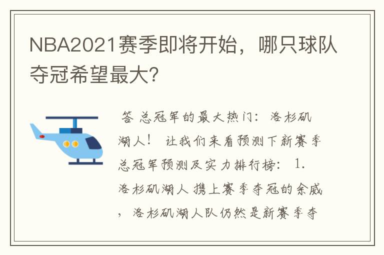 NBA2021赛季即将开始，哪只球队夺冠希望最大？