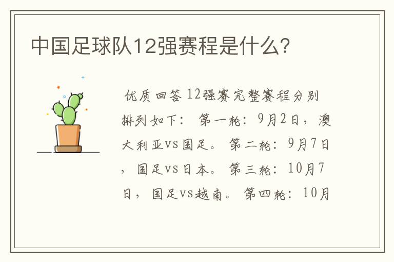 中国足球队12强赛程是什么？