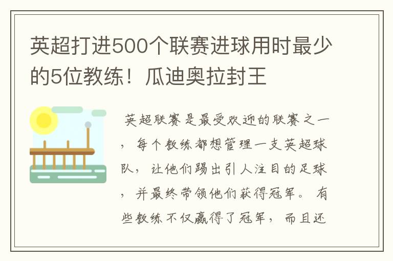 英超打进500个联赛进球用时最少的5位教练！瓜迪奥拉封王