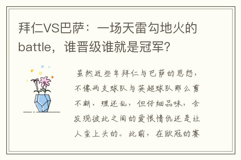 拜仁VS巴萨：一场天雷勾地火的battle，谁晋级谁就是冠军？