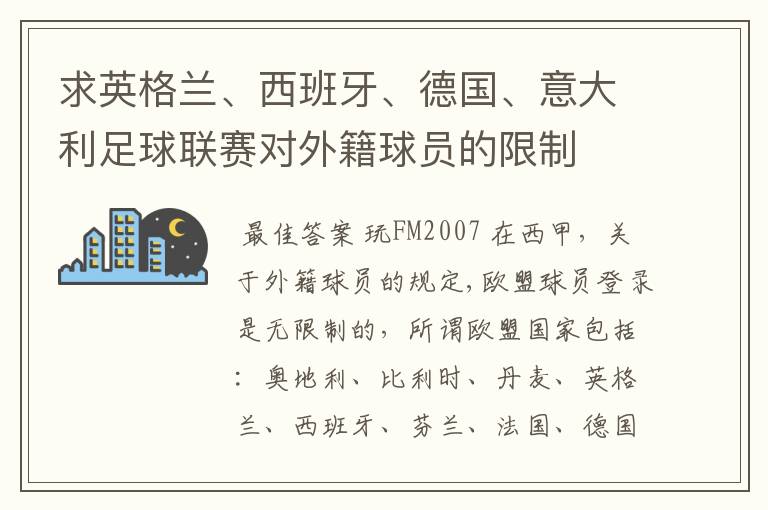 求英格兰、西班牙、德国、意大利足球联赛对外籍球员的限制