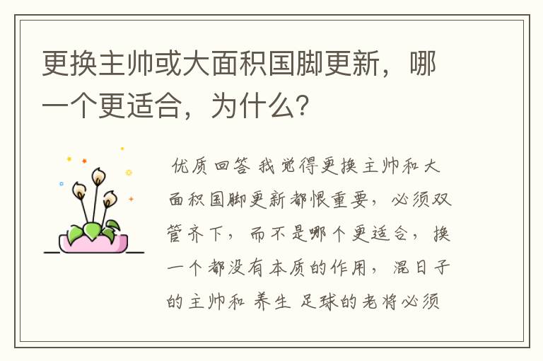 更换主帅或大面积国脚更新，哪一个更适合，为什么？