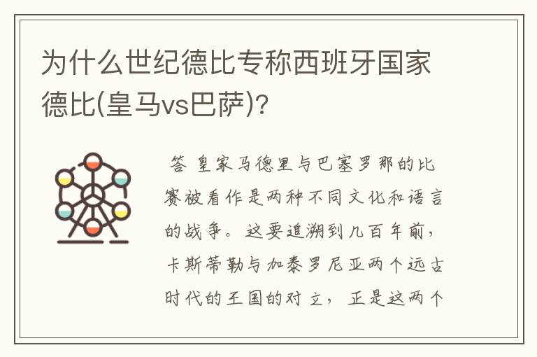 为什么世纪德比专称西班牙国家德比(皇马vs巴萨)?