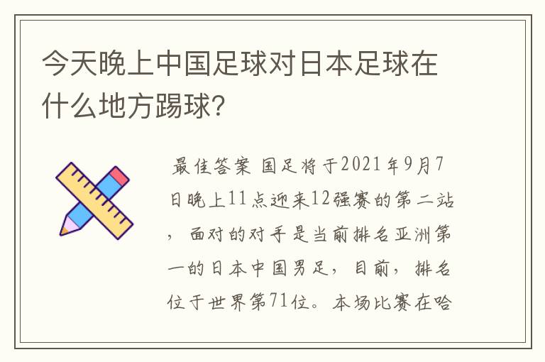 今天晚上中国足球对日本足球在什么地方踢球？