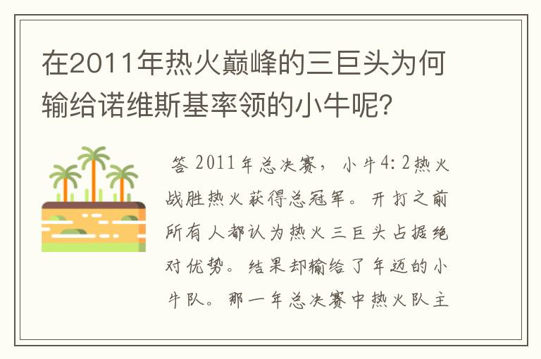 在2011年热火巅峰的三巨头为何输给诺维斯基率领的小牛呢？