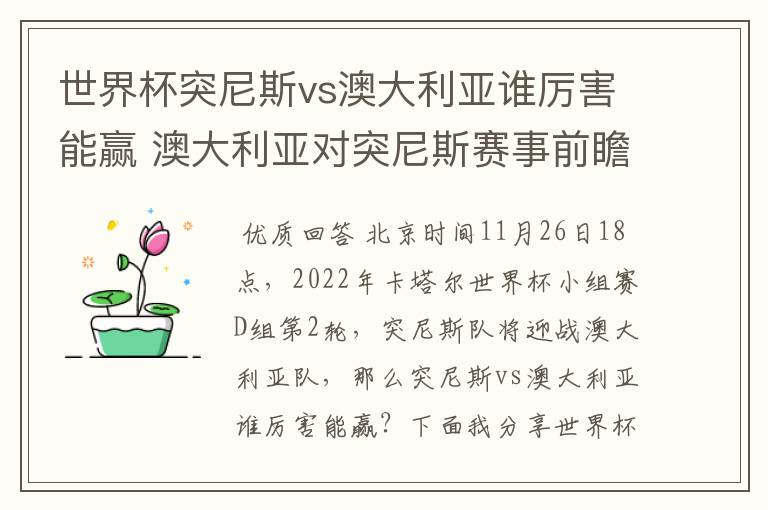 世界杯突尼斯vs澳大利亚谁厉害能赢 澳大利亚对突尼斯赛事前瞻分析