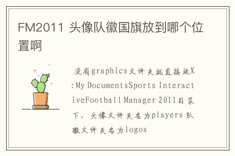 FM2011 头像队徽国旗放到哪个位置啊