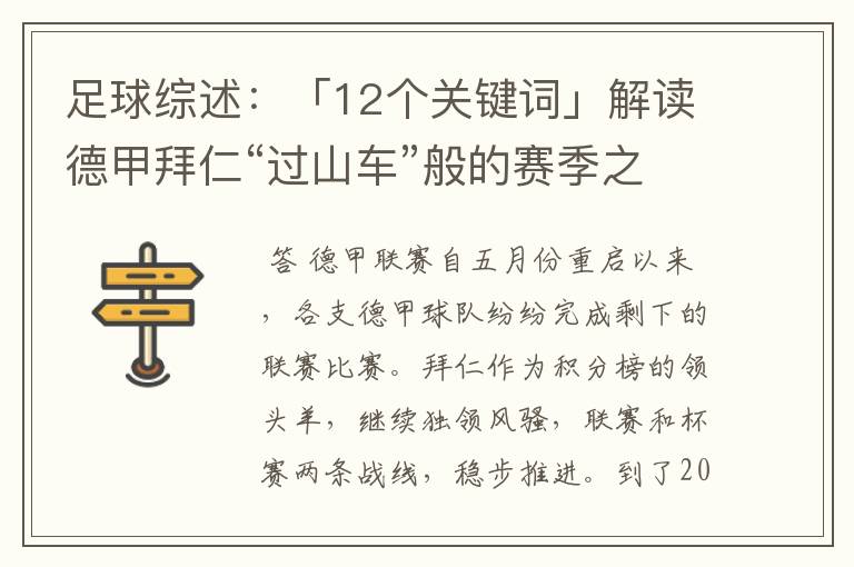 足球综述：「12个关键词」解读德甲拜仁“过山车”般的赛季之旅