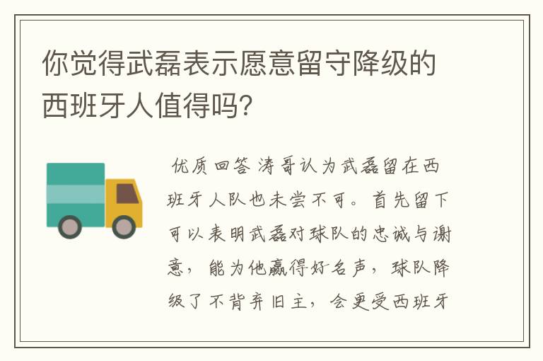 你觉得武磊表示愿意留守降级的西班牙人值得吗？