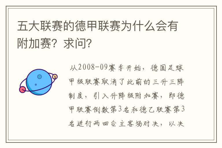 五大联赛的德甲联赛为什么会有附加赛？求问？