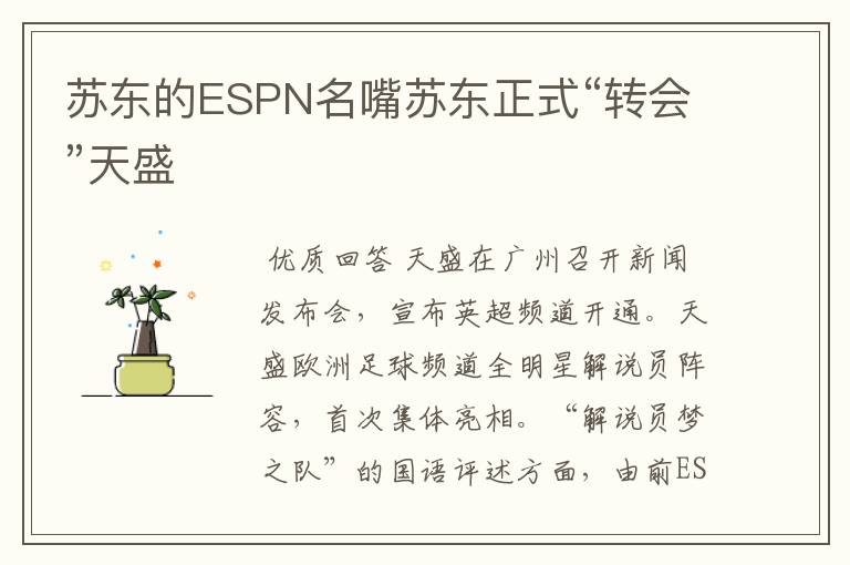 苏东的ESPN名嘴苏东正式“转会”天盛