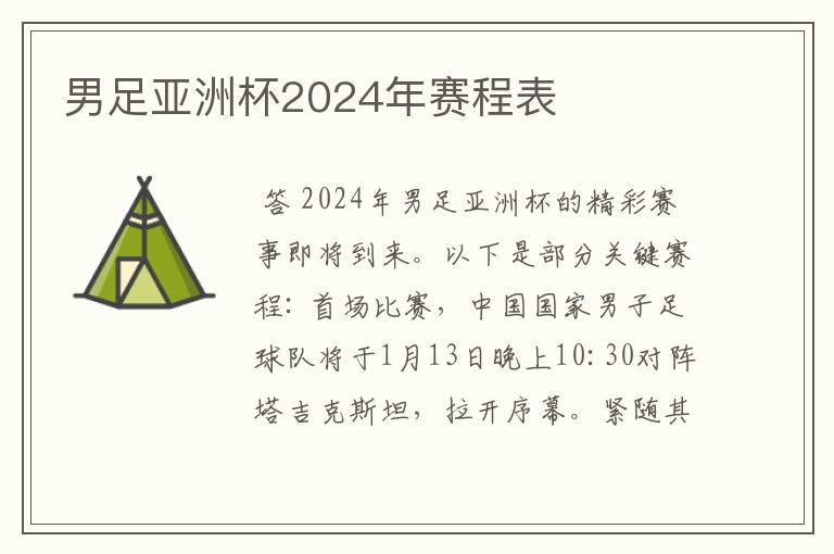 男足亚洲杯2024年赛程表