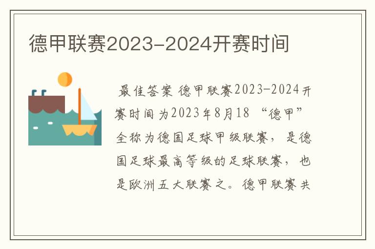 德甲联赛2023-2024开赛时间