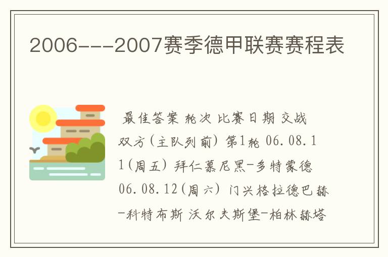 2006---2007赛季德甲联赛赛程表