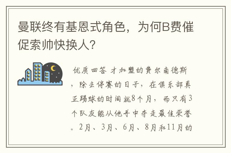 曼联终有基恩式角色，为何B费催促索帅快换人？