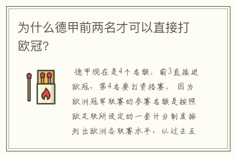 为什么德甲前两名才可以直接打欧冠?