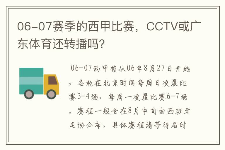 06-07赛季的西甲比赛，CCTV或广东体育还转播吗？