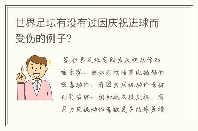 世界足坛有没有过因庆祝进球而受伤的例子？